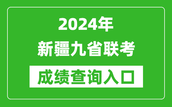 新高考2024新疆九省聯(lián)考成績查詢?nèi)肟冢╤ttp://www.xjzk.gov.cn/)