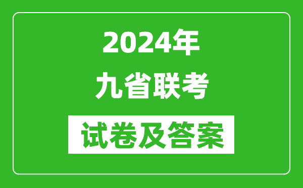 新高考2024九省聯(lián)考試卷及答案一覽表