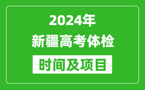 2024年新疆高考體檢時(shí)間具體安排,有哪些體檢項(xiàng)目？