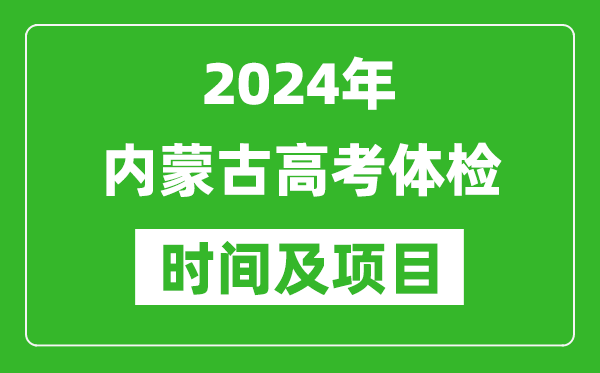 2024年內(nèi)蒙古高考體檢時(shí)間具體安排,有哪些體檢項(xiàng)目？