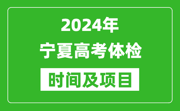 2024年寧夏高考體檢時間具體安排,有哪些體檢項目？