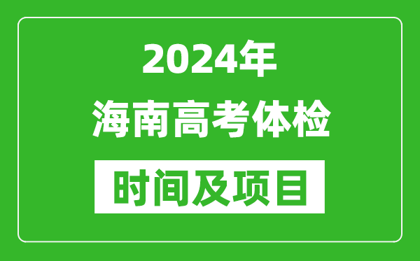 2024年海南高考體檢時(shí)間具體安排,有哪些體檢項(xiàng)目？
