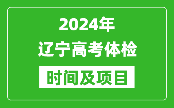 2024年遼寧高考體檢時(shí)間具體安排,有哪些體檢項(xiàng)目？