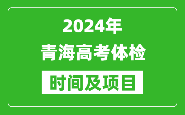 2024年青海高考體檢時(shí)間具體安排,有哪些體檢項(xiàng)目？