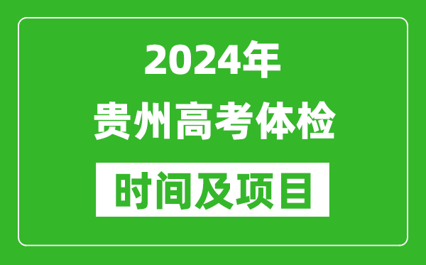 2024年貴州高考體檢時(shí)間具體安排,有哪些體檢項(xiàng)目?
