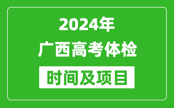 2024年廣西高考體檢時(shí)間具體安排,有哪些體檢項(xiàng)目？