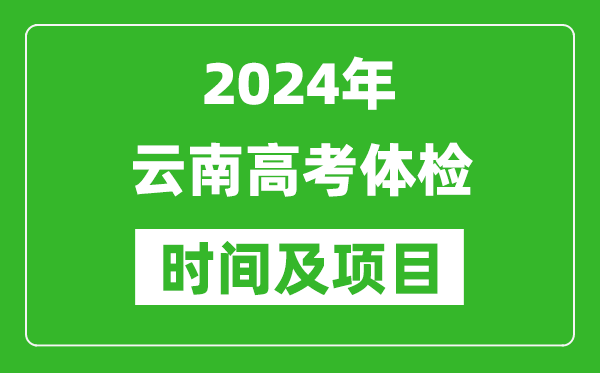 2024年云南高考體檢時(shí)間具體安排,有哪些體檢項(xiàng)目?