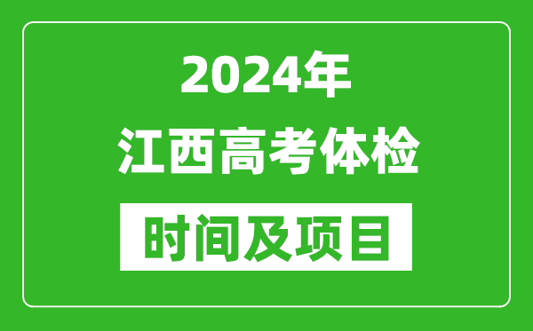 2024年江西高考體檢時(shí)間具體安排,有哪些體檢項(xiàng)目？