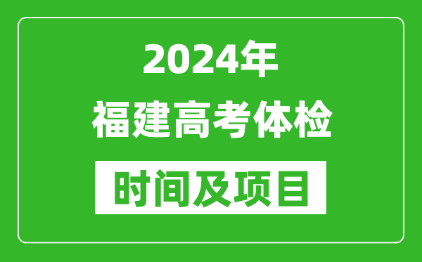 2024年福建高考體檢時(shí)間具體安排,有哪些體檢項(xiàng)目?