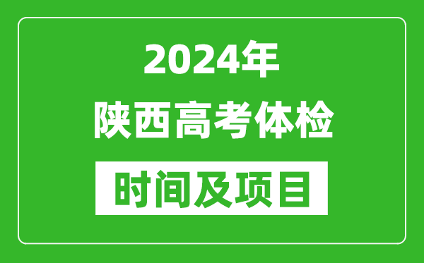 2024年陜西高考體檢時間具體安排,有哪些體檢項目？