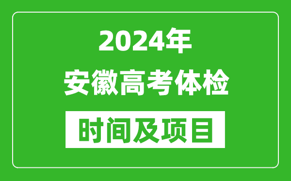 2024年安徽高考體檢時間具體安排,有哪些體檢項目？