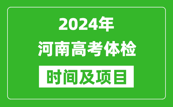 2024年河南高考體檢時(shí)間具體安排,有哪些體檢項(xiàng)目？