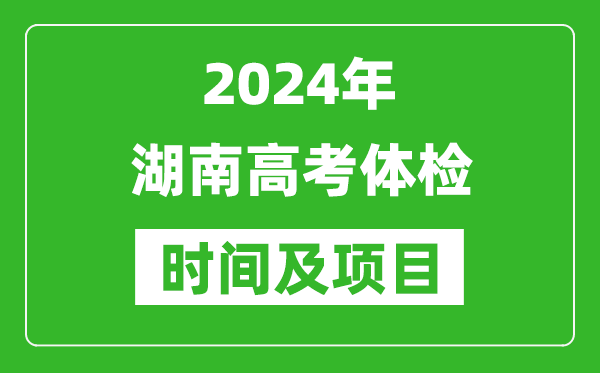 2024年湖南高考體檢時(shí)間具體安排,有哪些體檢項(xiàng)目?