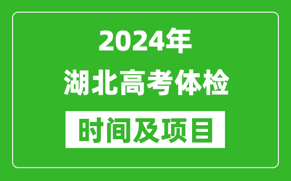 2024年湖北高考體檢時(shí)間具體安排,有哪些體檢項(xiàng)目?