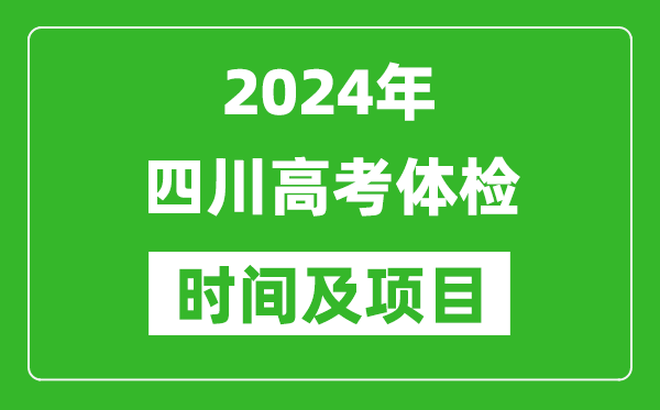 2024年四川高考體檢時(shí)間具體安排,有哪些體檢項(xiàng)目？
