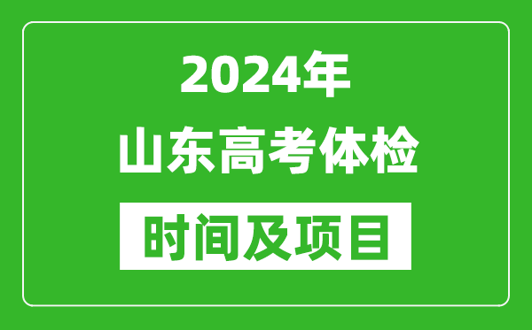 2024年山東高考體檢時間具體安排,有哪些體檢項目？