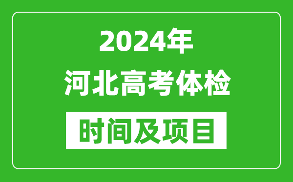 2024年河北高考體檢時(shí)間具體安排,有哪些體檢項(xiàng)目？