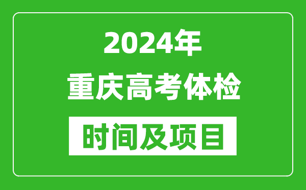 2024年重慶高考體檢時間具體安排,有哪些體檢項目？