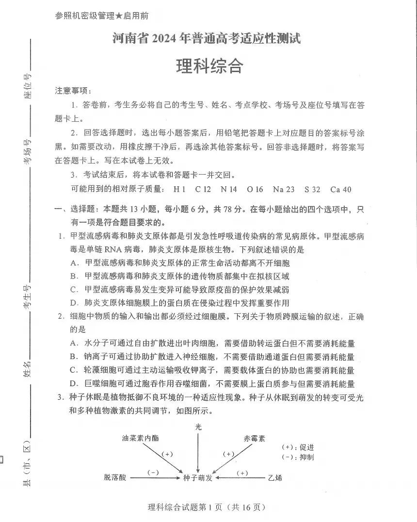 新高考2024九省聯(lián)考河南理綜試卷及答案解析