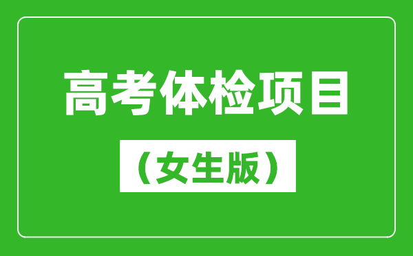 2024年高考體檢項目一覽表(女生版)