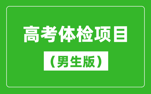 2024年高考體檢項(xiàng)目一覽表(男生版)