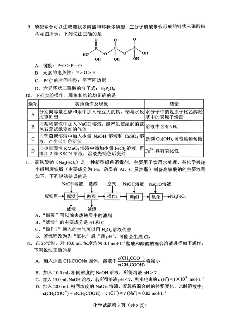 2024年九省聯(lián)考化學(xué)試卷及答案解析