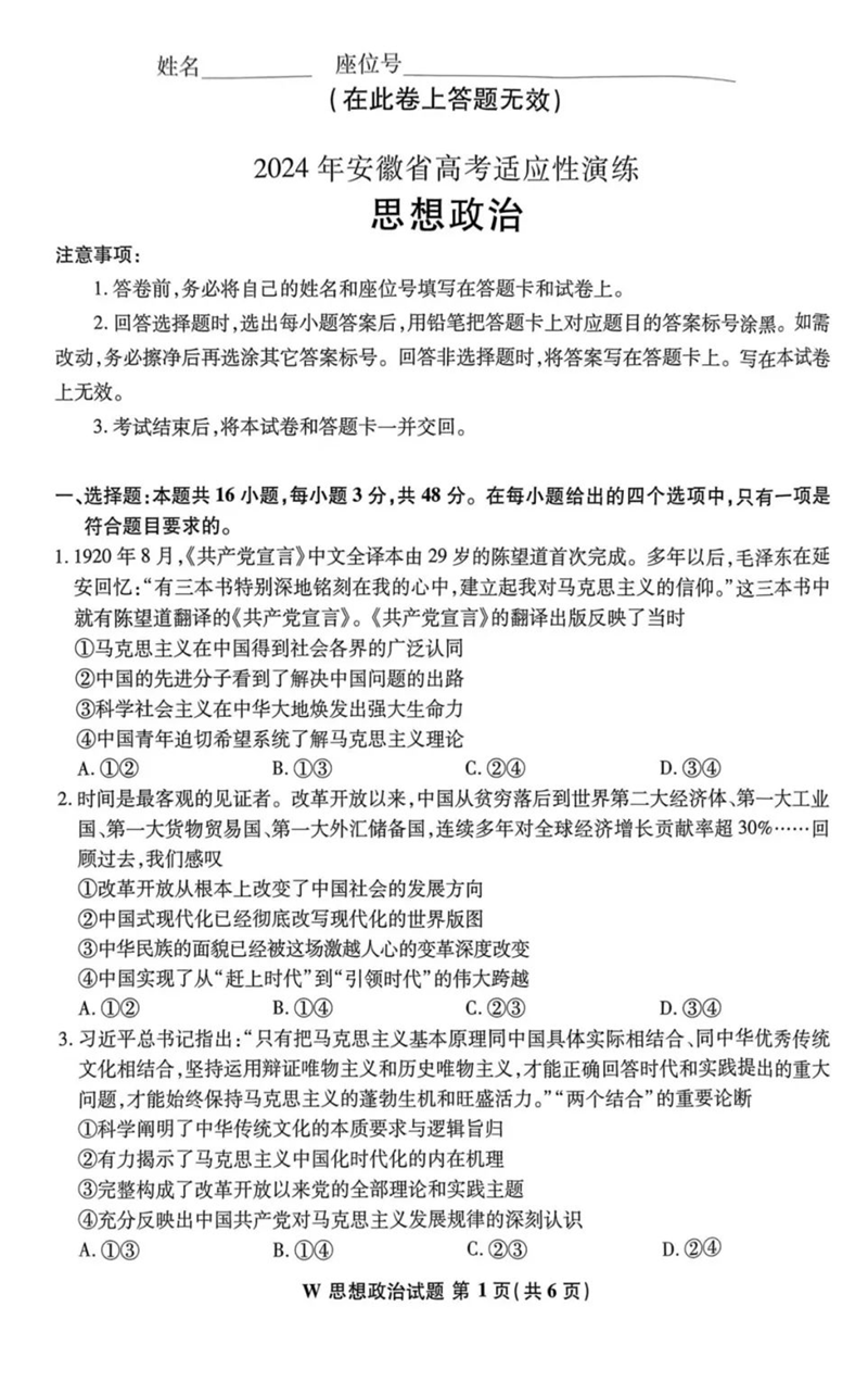 新高考2024七省聯(lián)考安徽政治試卷及答案解析