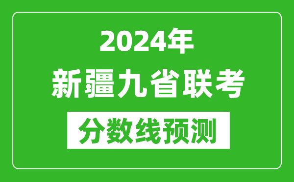 新疆2024年九省聯(lián)考分?jǐn)?shù)線預(yù)測(cè),預(yù)估是多少分?