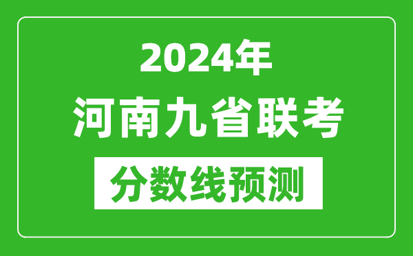 河南2024年九省聯(lián)考分數(shù)線預(yù)測,預(yù)估是多少分？