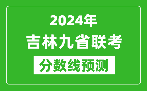吉林2024年九省聯(lián)考分?jǐn)?shù)線預(yù)測,預(yù)估是多少分？