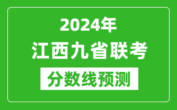 江西2024年九省聯(lián)考分數(shù)線預測,預估是多少分？