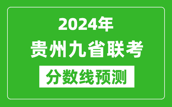 貴州2024年九省聯(lián)考分?jǐn)?shù)線預(yù)測,預(yù)估是多少分？