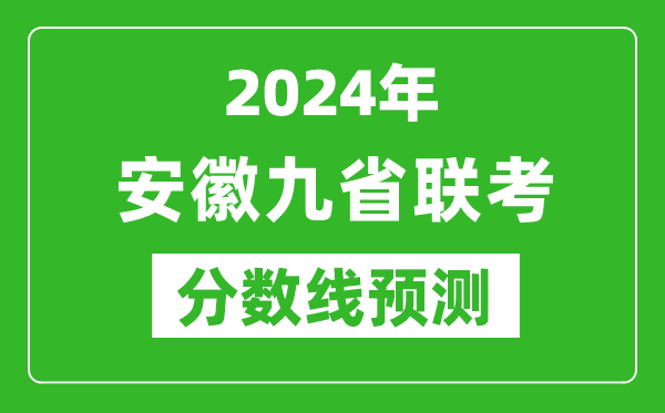 安徽2024年九省聯(lián)考分?jǐn)?shù)線預(yù)測(cè),預(yù)估是多少分?