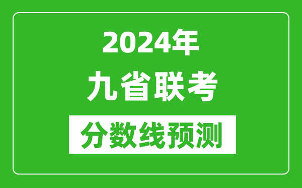 2024年九省聯(lián)考分?jǐn)?shù)線預(yù)測,預(yù)估是多少分？