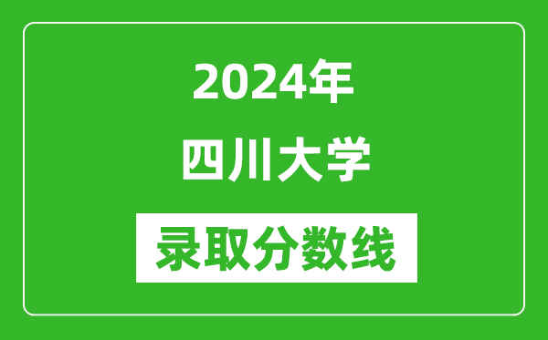 2024年四川大學錄取分數(shù)線是多少分(附各省錄取最低分)