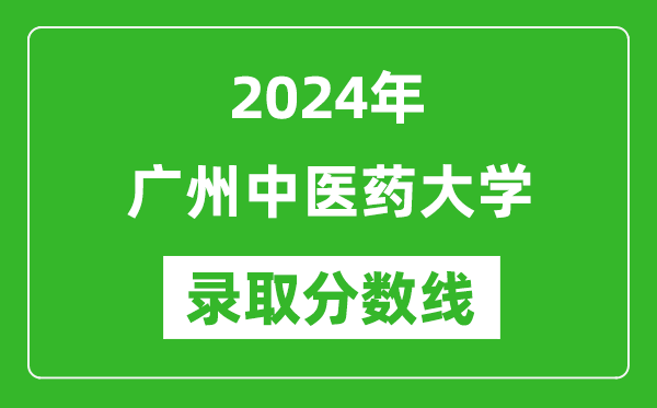2024年廣州中醫(yī)藥大學(xué)錄取分數(shù)線是多少分(附各省錄取最低分)