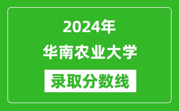 2024年華南農業(yè)大學錄取分數(shù)線是多少分(附各省錄取最低分)