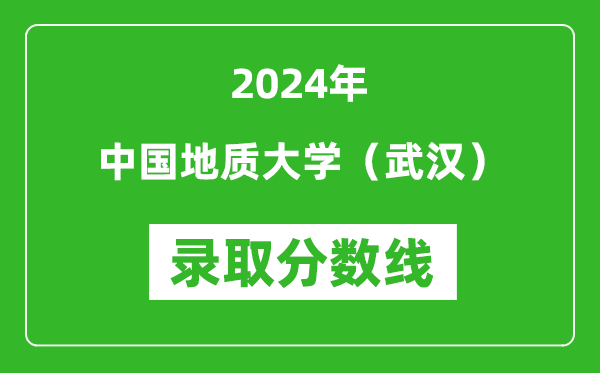 2024年中國(guó)地質(zhì)大學(xué)(武漢)錄取分?jǐn)?shù)線(xiàn)是多少分(附各省錄取最低分)