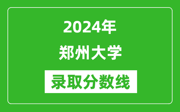 2024年鄭州大學(xué)錄取分?jǐn)?shù)線是多少分(附各省錄取最低分)