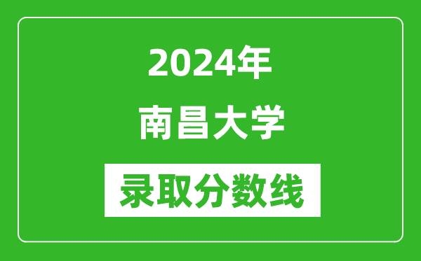 2024年南昌大學(xué)錄取分?jǐn)?shù)線是多少分(附各省錄取最低分)
