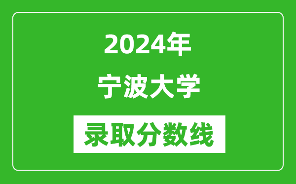 2024年寧波大學(xué)錄取分?jǐn)?shù)線是多少分(附各省錄取最低分)