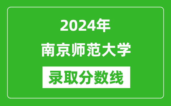 2024年南京師范大學錄取分數(shù)線是多少分(附各省錄取最低分)