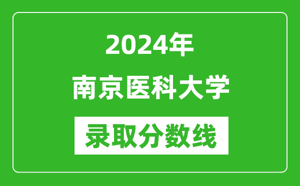2024年南京醫(yī)科大學錄取分數(shù)線是多少分(附各省錄取最低分)