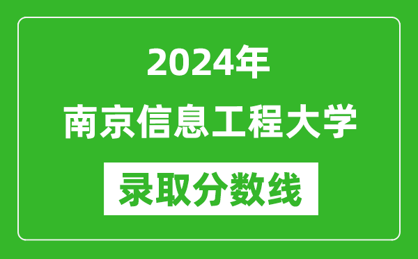 2024年南京信息工程大學錄取分數(shù)線是多少分(附各省錄取最低分)