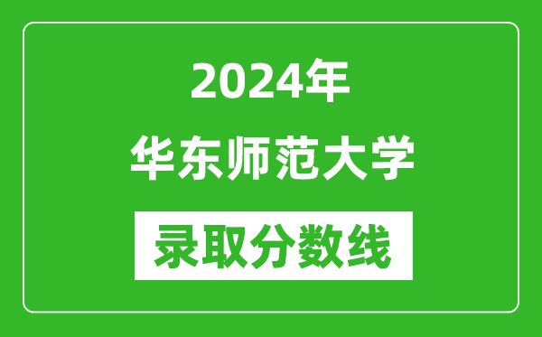 2024年華東師范大學(xué)錄取分?jǐn)?shù)線是多少分(附各省錄取最低分)
