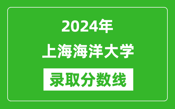 2024年上海海洋大學錄取分數(shù)線是多少分(附各省錄取最低分)