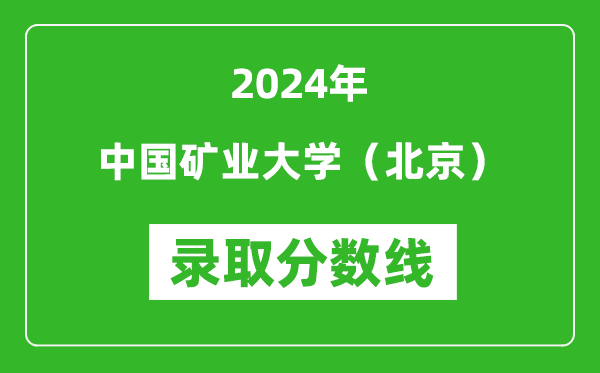 2024年中國礦業(yè)大學(北京)錄取分數(shù)線是多少分(附各省錄取最低分)