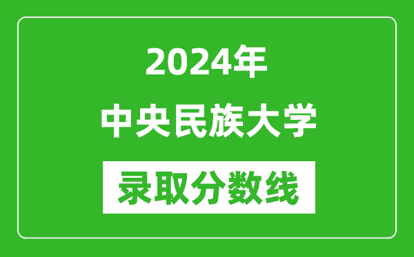 2024年中央民族大學錄取分數(shù)線是多少分(附各省錄取最低分)