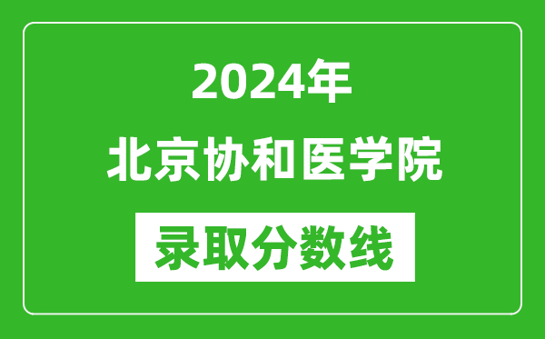 2024年北京協(xié)和醫(yī)學院錄取分數(shù)線是多少分(附各省錄取最低分)
