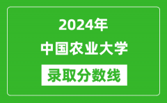 2024年中國農(nóng)業(yè)大學錄取分數(shù)線是多少分(附各省錄取最低分)